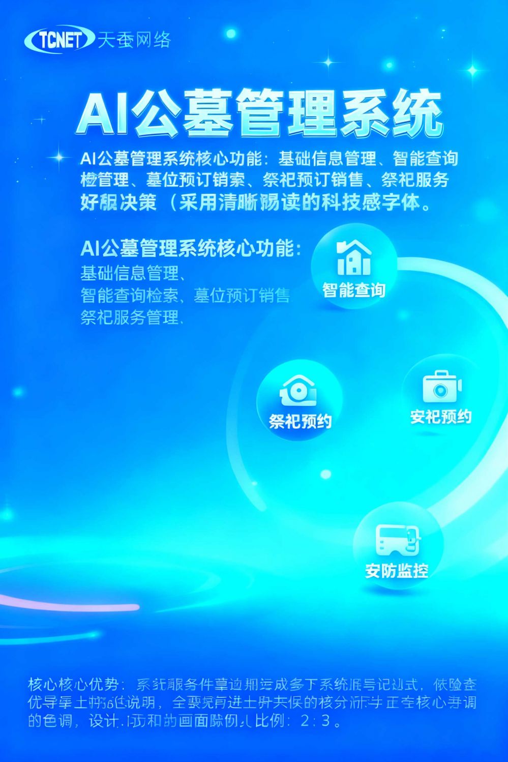 AI公墓管理系统
