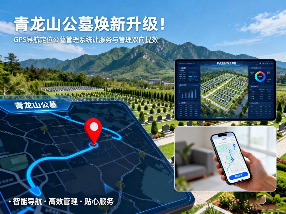 青龙山公墓焕新升级！公墓管理系统让服务与管理双向提效
