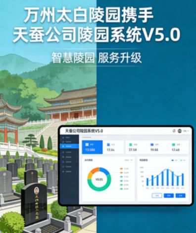 太白陵园携手天蚕系统V5.0，赋能服务提质升级